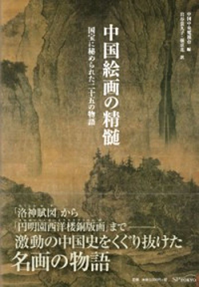 中国絵画の精髄 国宝に秘められた二十五の物語/科学出版社東京/中国