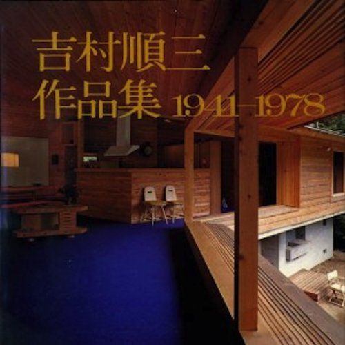 吉村順三作品集―1941ー1978