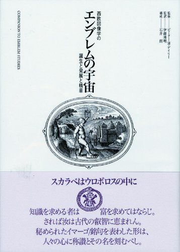 エンブレムの宇宙: 西欧図像学の誕生と発展と精華