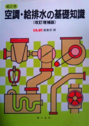 絵とき空調・給排水の基礎知識 改訂増補版