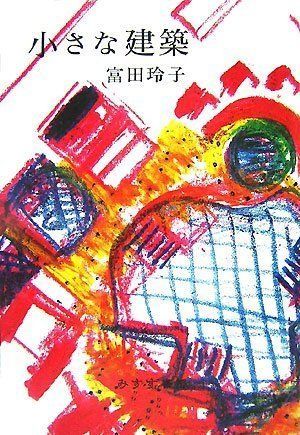 小さな建築