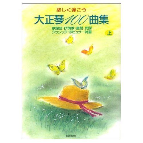 楽しく弾こう 大正琴100曲集 上