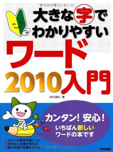 大きな字でわかりやすい ワード2010入門