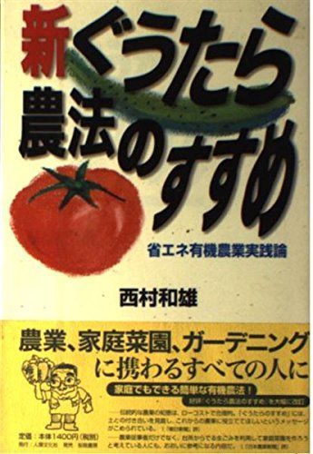 新・ぐうたら農法のすすめ―省エネ有機農業実践論