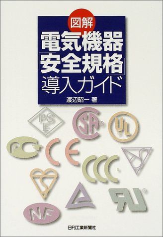 図解電気機器安全規格導入ガイド