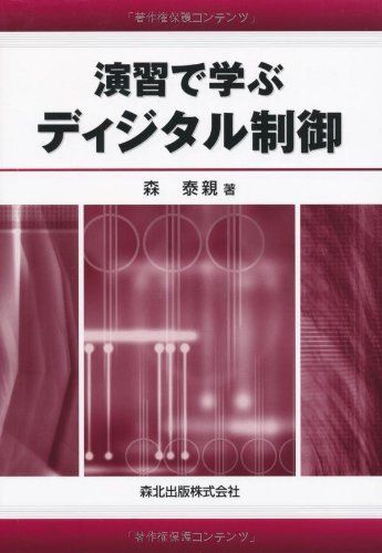 演習で学ぶディジタル制御