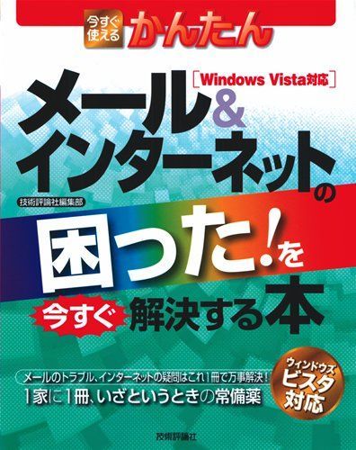 今すぐ使えるかんたん メール&インターネットの困った!を今すぐ解決する本