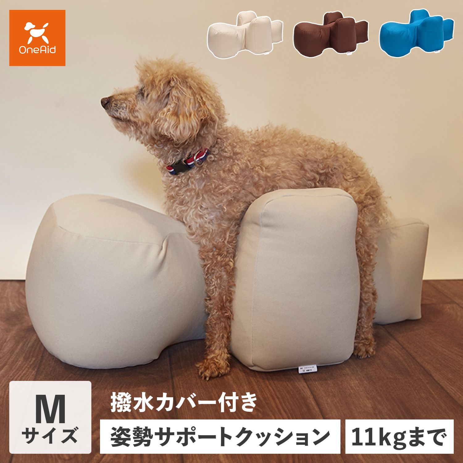 OneAid ワンエイド リラクッション 犬 介護 ペット用 Mサイズ 中型犬用 姿勢安定 ベッド カバー付き 58919