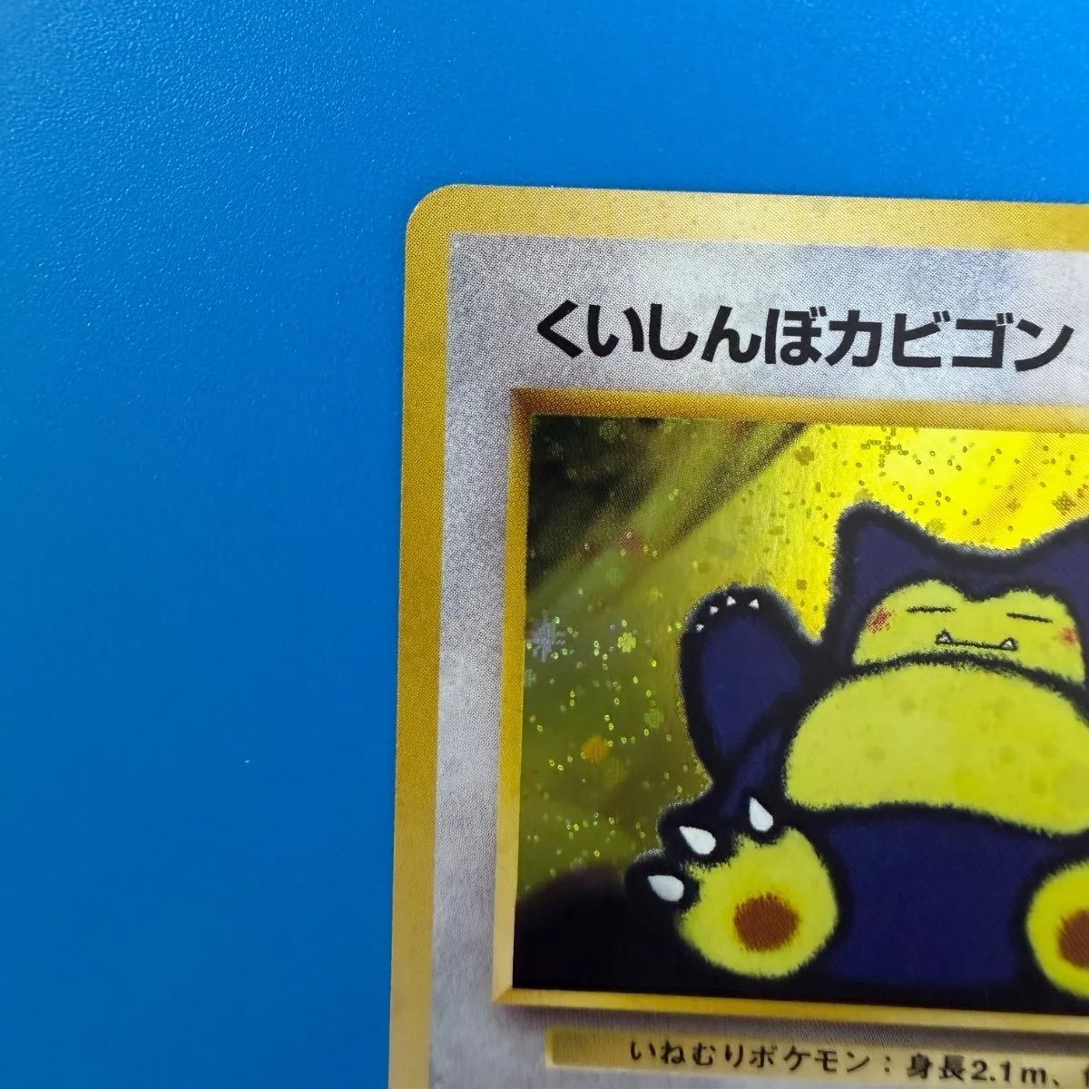 くいしんぼカビゴン 旧裏 - メルカリ