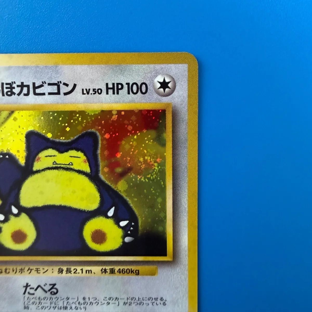 くいしんぼカビゴン 旧裏 - メルカリ