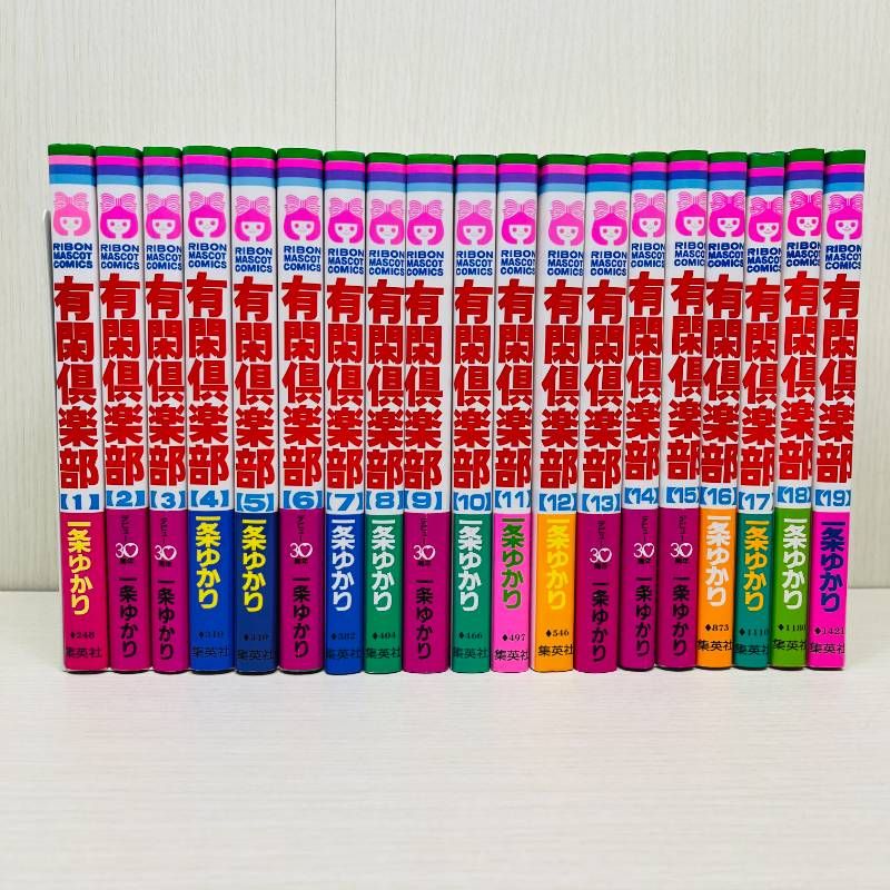 有閑倶楽部 全巻セット 全19巻 一条ゆかり 完結 一部帯付き - メルカリ