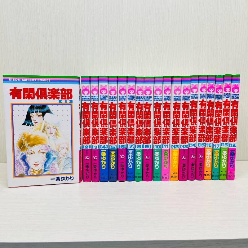 有閑倶楽部 全巻セット 全19巻 一条ゆかり 完結 一部帯付き - メルカリ