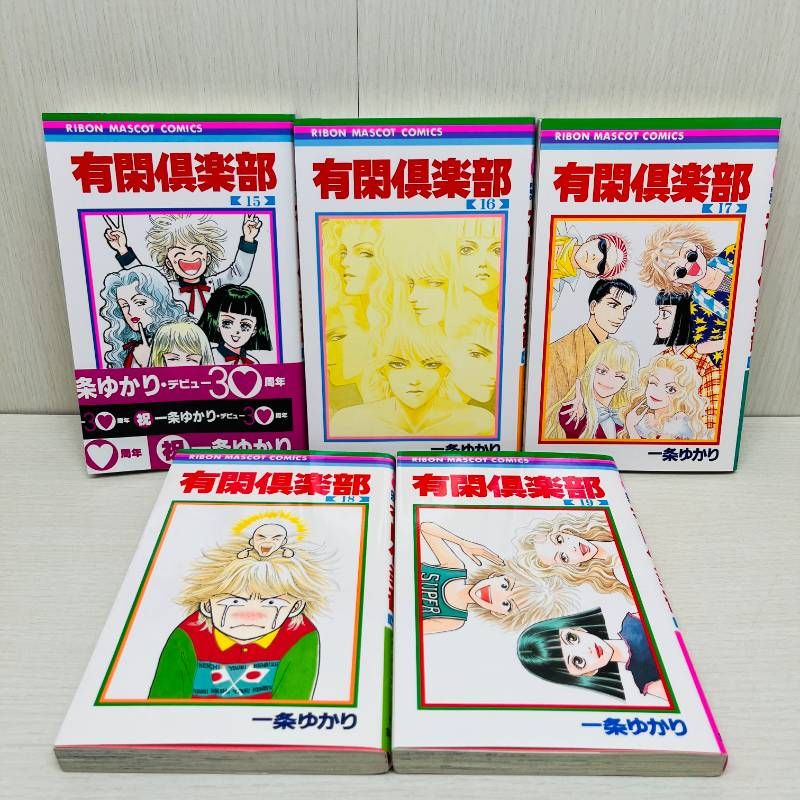有閑倶楽部 全巻セット 全19巻 一条ゆかり 完結 一部帯付き - メルカリ