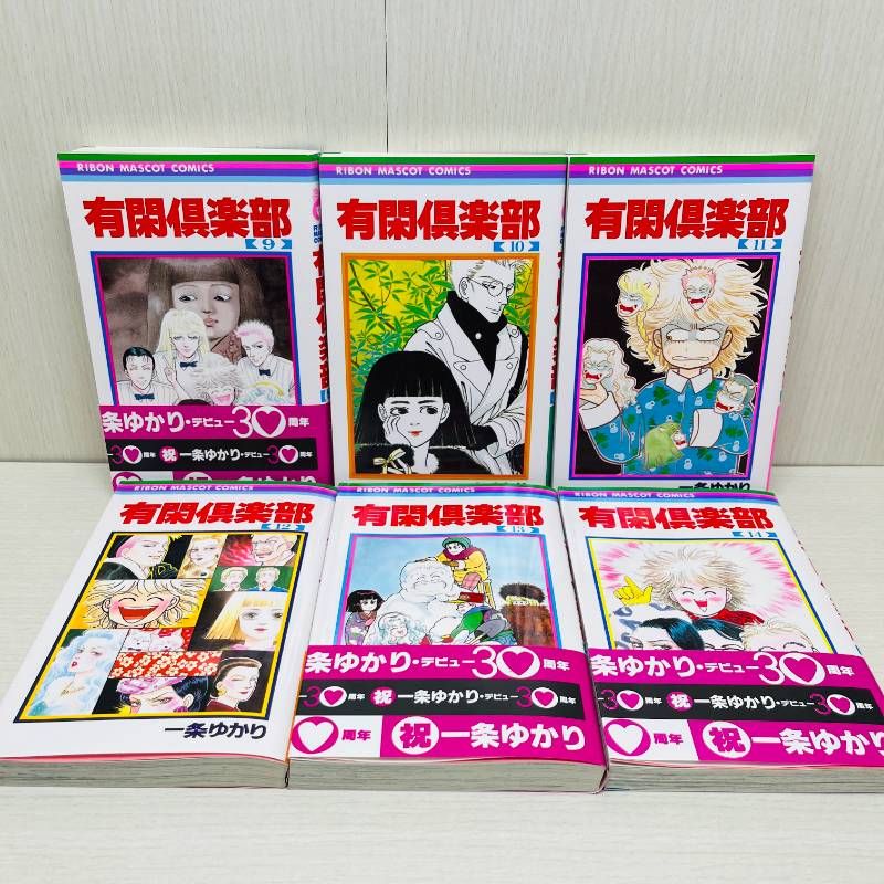 有閑倶楽部 全巻セット 全19巻 一条ゆかり 完結 一部帯付き - メルカリ