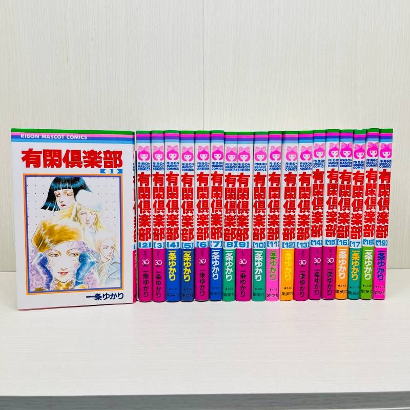 有閑倶楽部 全巻セット 全19巻 一条ゆかり 完結 一部帯付き - メルカリ