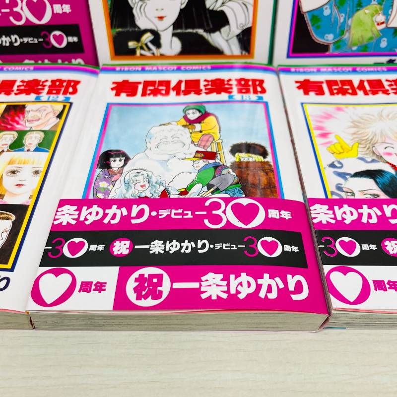 有閑倶楽部 全巻セット 全19巻 一条ゆかり 完結 一部帯付き - メルカリ
