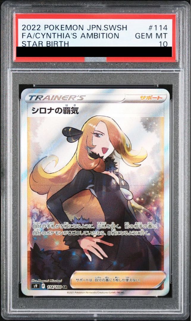 307PSA10シロナの覇気 SR S9 スターバース 114⁄100 ポケカ PSA10