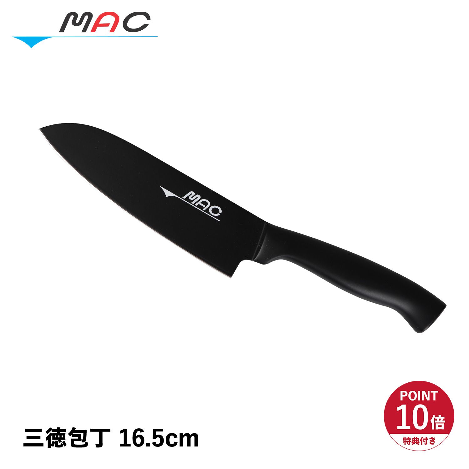 特典付き Mac マック 包丁 三徳包丁 刃渡り 16.5cm オールステンレス 一体型 スーパーフッ素 日本製 AST-SK-165