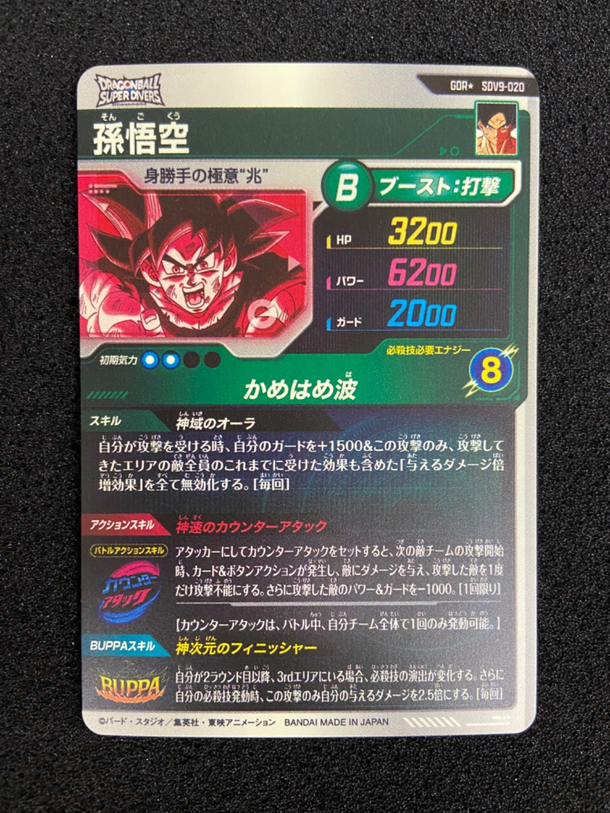 ドラゴンボール ダイバーズ SDV9-020 孫悟空 パラレル - メルカリ