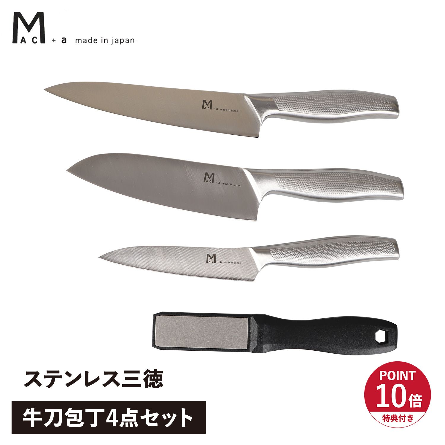 特典付き マックプラスエー MAC＋a 包丁 包丁セット 4点 三徳包丁 牛刀 ペティ シャープナー 包丁とぎ 砥石 三徳 牛刀包丁 日本製 MA-N4