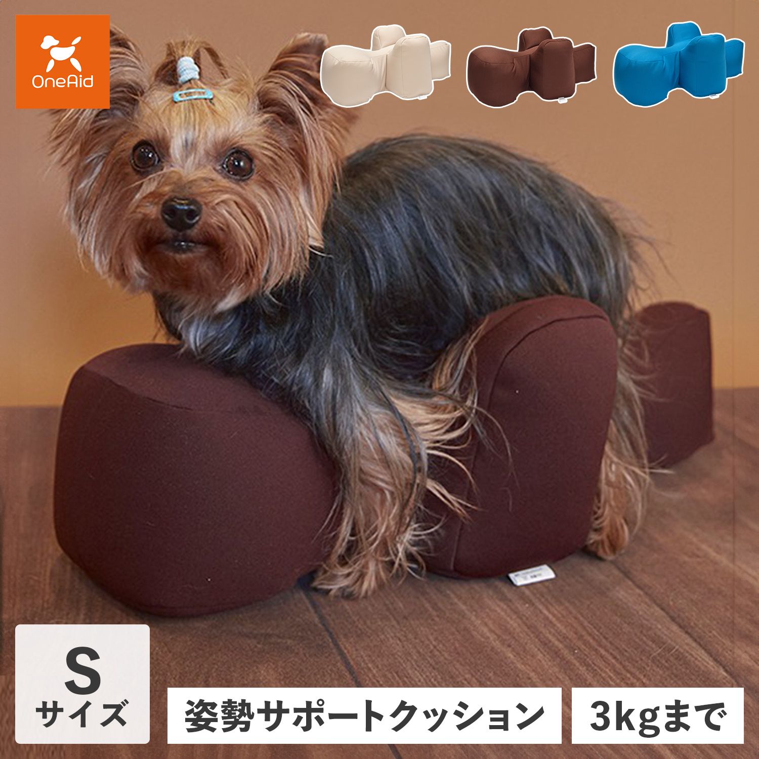 OneAid ワンエイド リラクッション 犬 介護 ペット用 Sサイズ 小型犬用 姿勢安定 ベッド