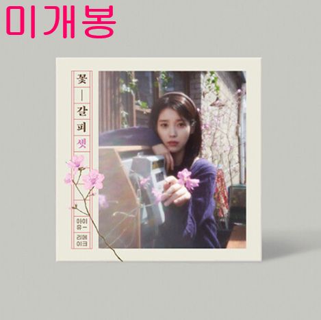 ★IU(アイユ) 韓国版CD 5点セット/3集/4集/花しおり など IU(アイユ) （ IU ） ー リメイク EP アルバム 花しおり セット SET 未