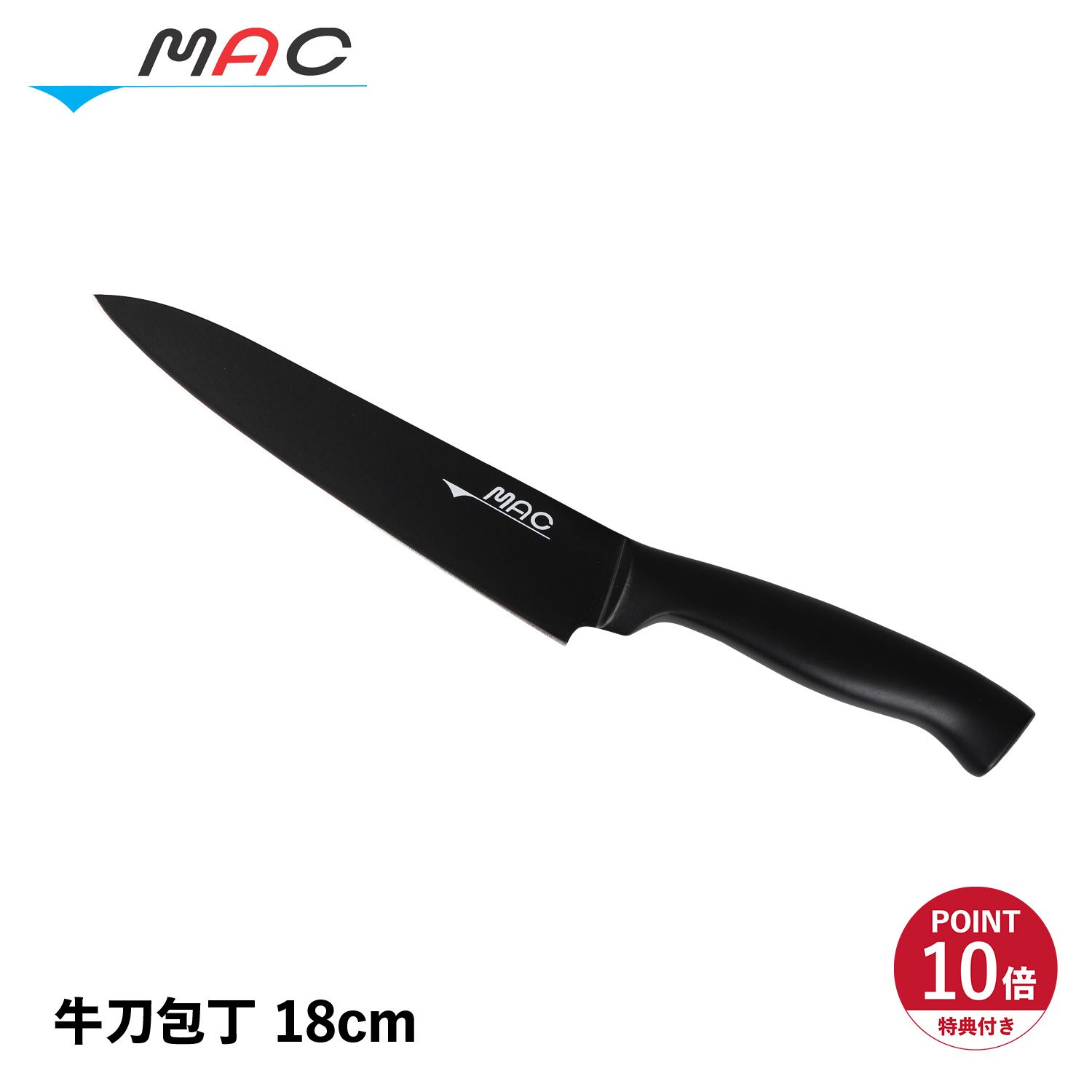 特典付き Mac マック 包丁 牛刀包丁 刃渡り 18cm オールステンレス 一体型 スーパーフッ素 日本製 AST-BK-180