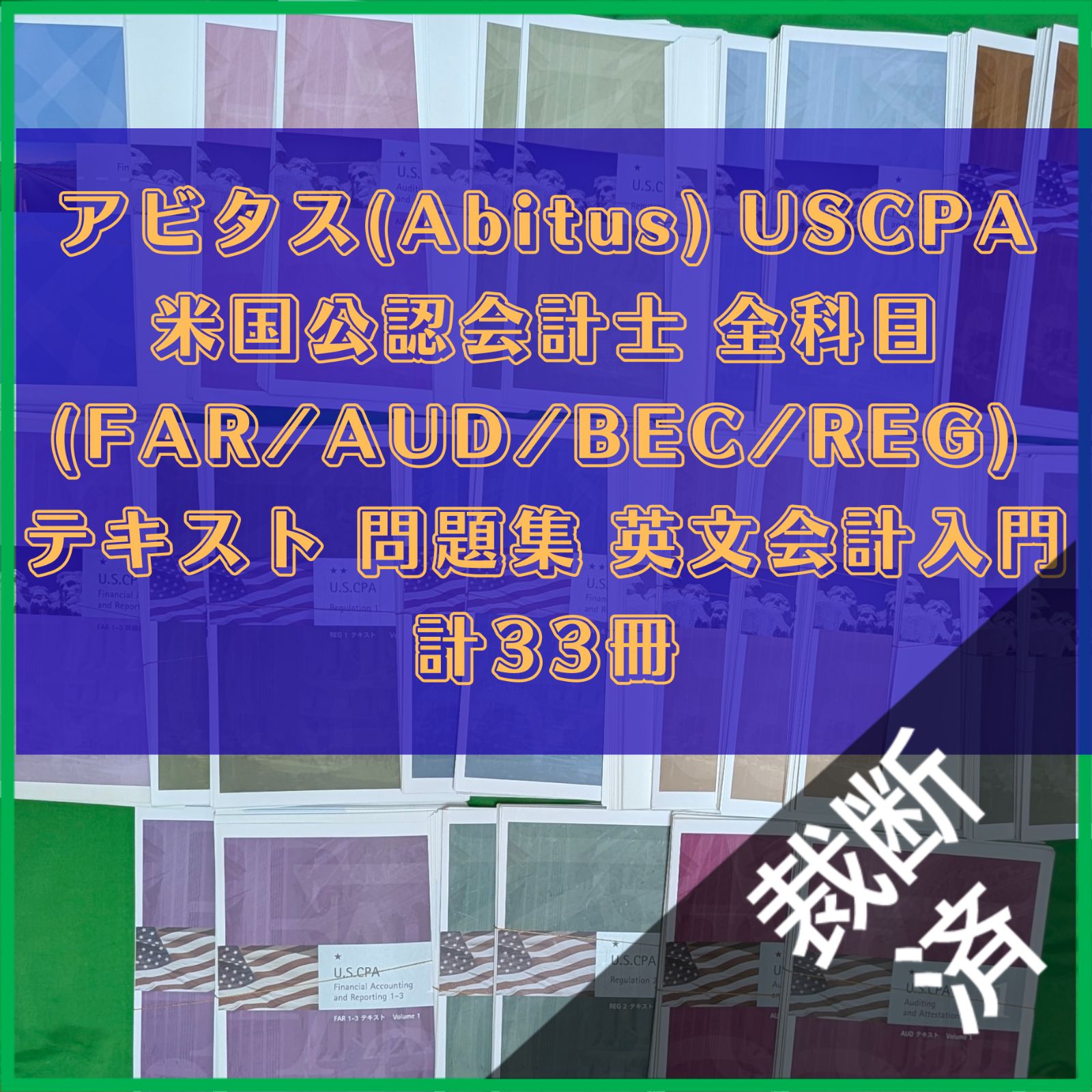 裁断済】アビタス(Abitus) USCPA 米国公認会計士 全科目(FAR/AUD/BEC