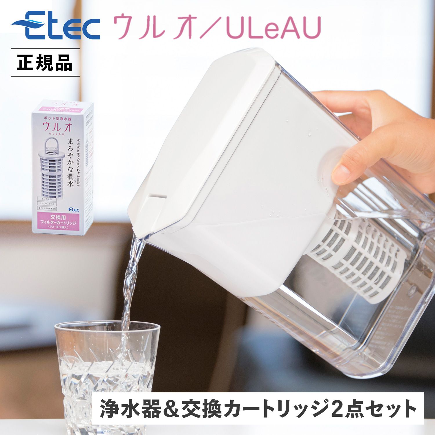 ULeAU ウルオ 浄水器 交換用フィルターカートリッジ 2点セット 浄水ポット ピッチャー 浄水器用 日本製 有害物質23項目除去 有機フッ素化合物