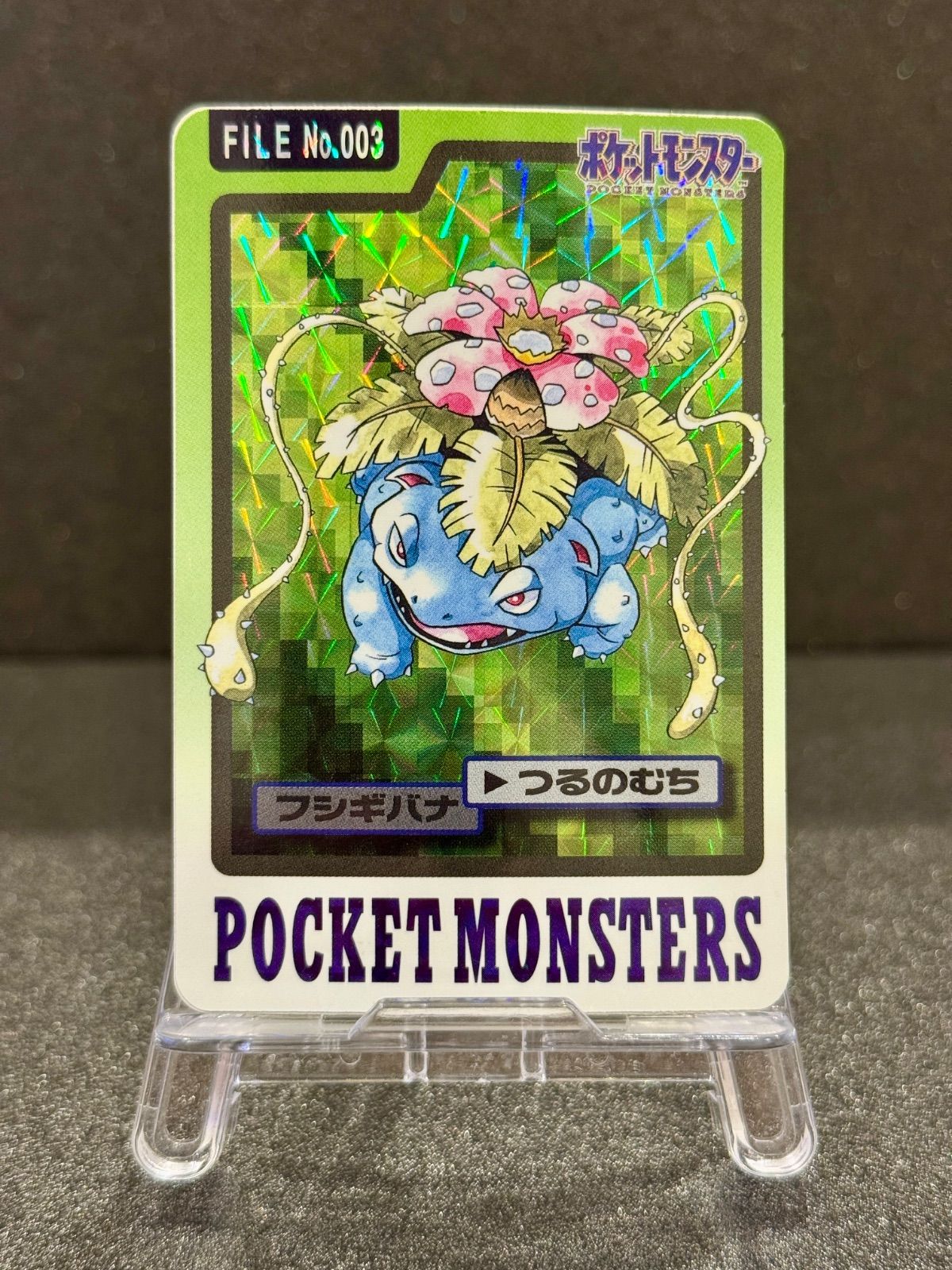 ポケットモンスター カードダス フシギバナFILE No.003 プリズムカード ポケモン カードダス フシギバナ FILE No.003 カードダス】フシギバナ