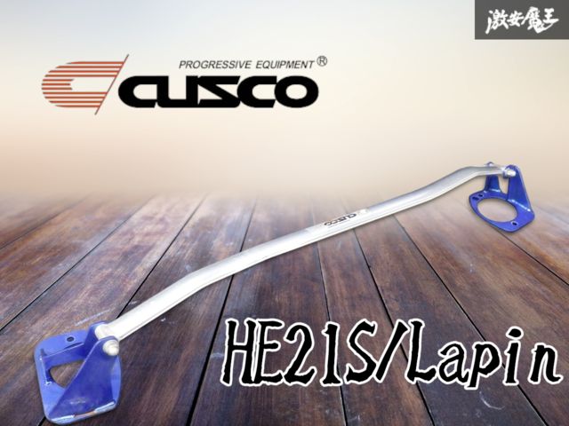 ゆがみなし！ ☆即発送☆ CUSCO クスコ スズキ HE21S アルトラパン ラパン Lapin フロント タワーバー 補強バー 剛性UP