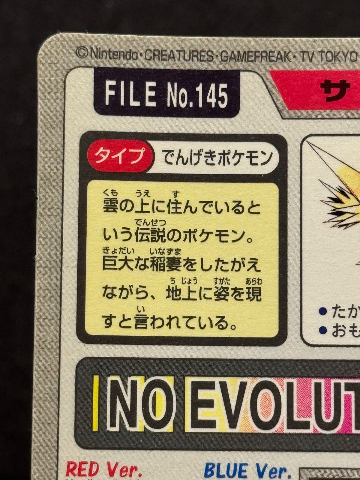 カードダス】サンダー プリズム No.145 97年 ポケモンカード【送料無料