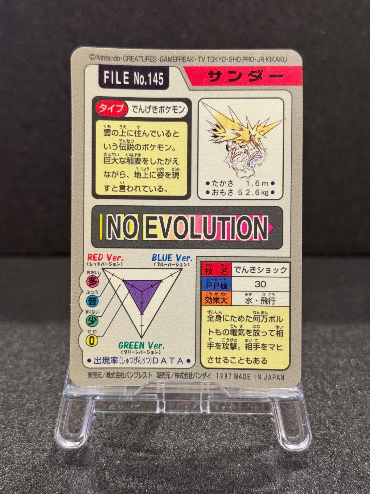 カードダス】サンダー プリズム No.145 97年 ポケモンカード【送料無料