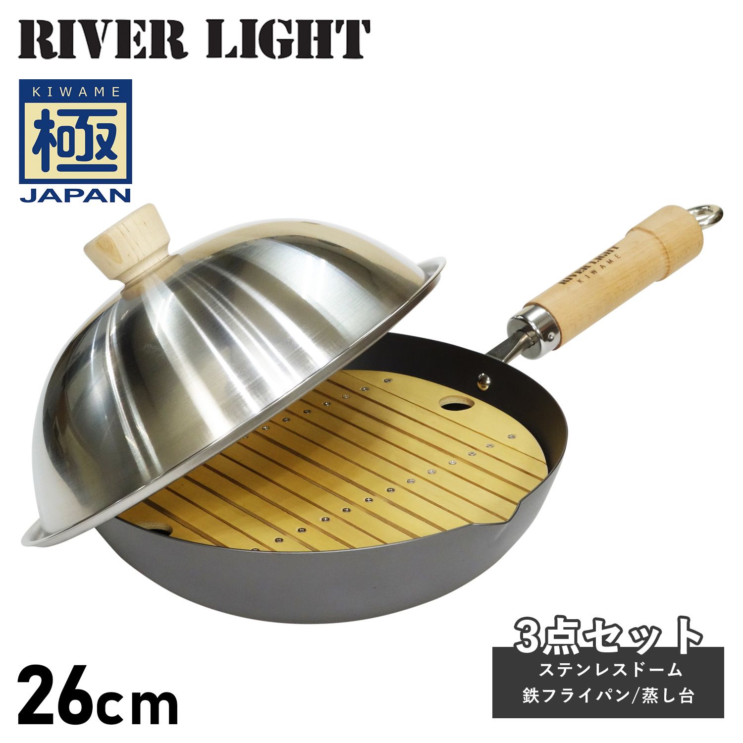 リバーライト RIVER LIGHT 極 フライパン 蓋 ステンレスドーム 蒸し台 3点セット 26cm IH ガス対応 鉄 竹製 極JAPAN J1426D