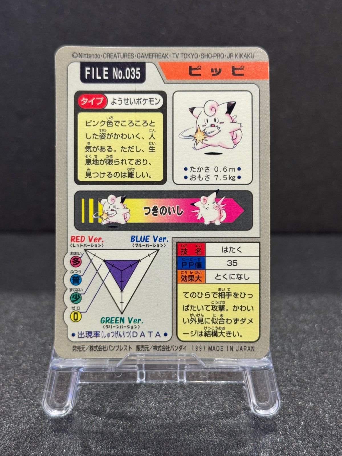 カードダス】ピッピ プリズム No.035 97年 ポケモンカード【送料無料