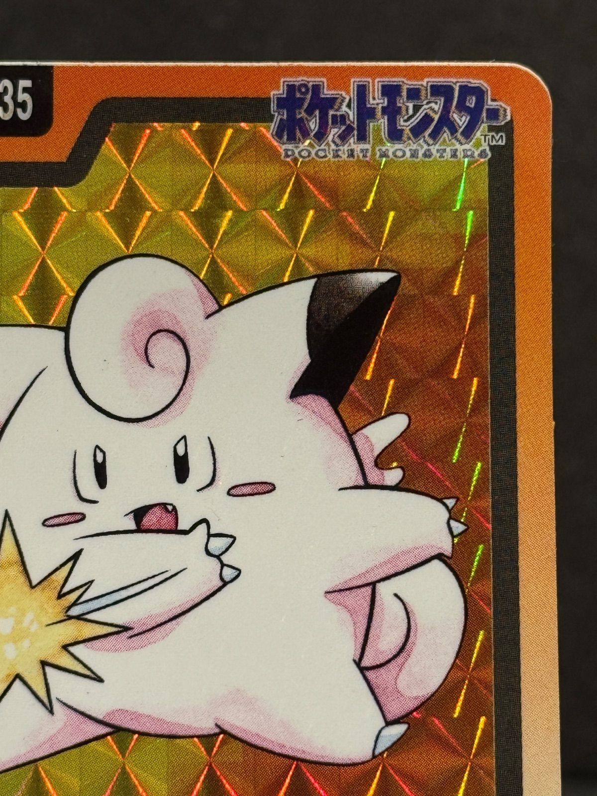 カードダス】ピッピ プリズム No.035 97年 ポケモンカード【送料無料