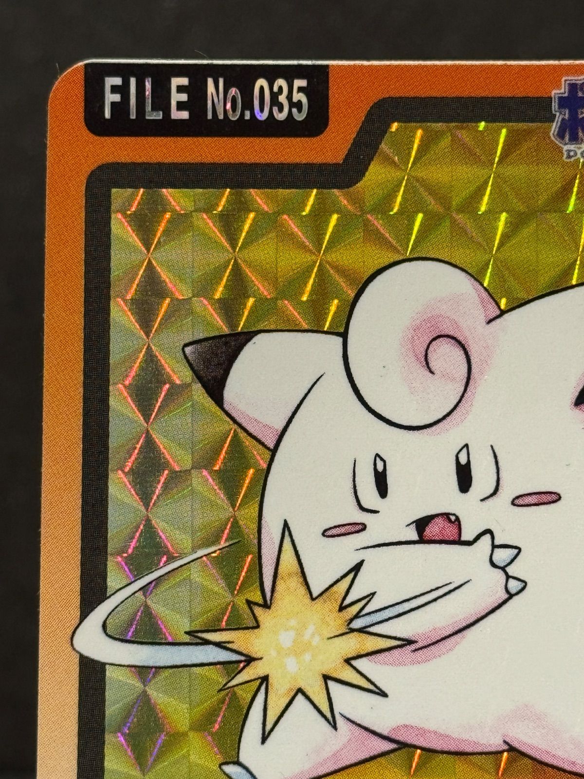 カードダス】ピッピ プリズム No.035 97年 ポケモンカード【送料無料