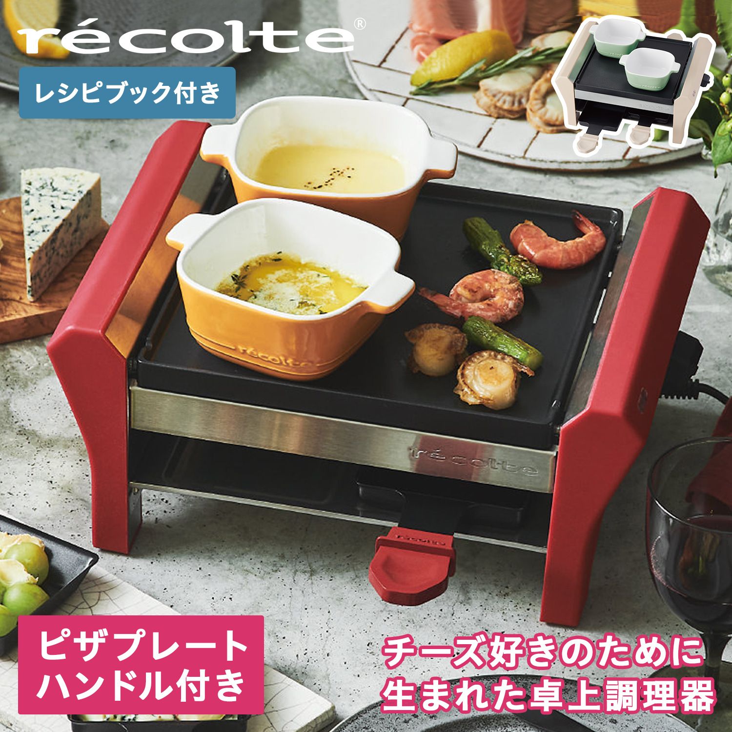 レコルト recolte ラクレット&フォンデュメーカー グランメルト 4人用 チーズフォンデュ ピザプレート セット RRF-2