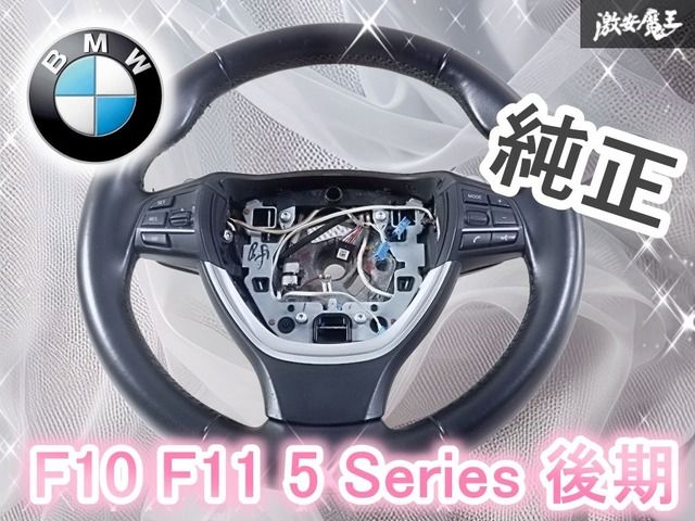 【希少】BMW 純正 F10 F11 5シリーズ 後期 LCI ステアリング ハンドル ホイール スイッチ付 黒レザー パドルシフト付 棚2D2