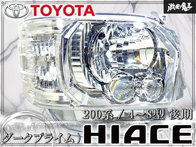 ダークプライム！】トヨタ純正 200系 ハイエース 4～8型 後期 LED