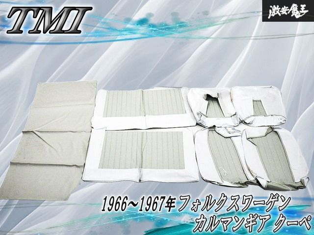 【箱付/未使用】TMI 空冷VW フォルクスワーゲン カルマンギア クーペ 前後シートカバー 1台分 ベージュビニール 1966～1967年