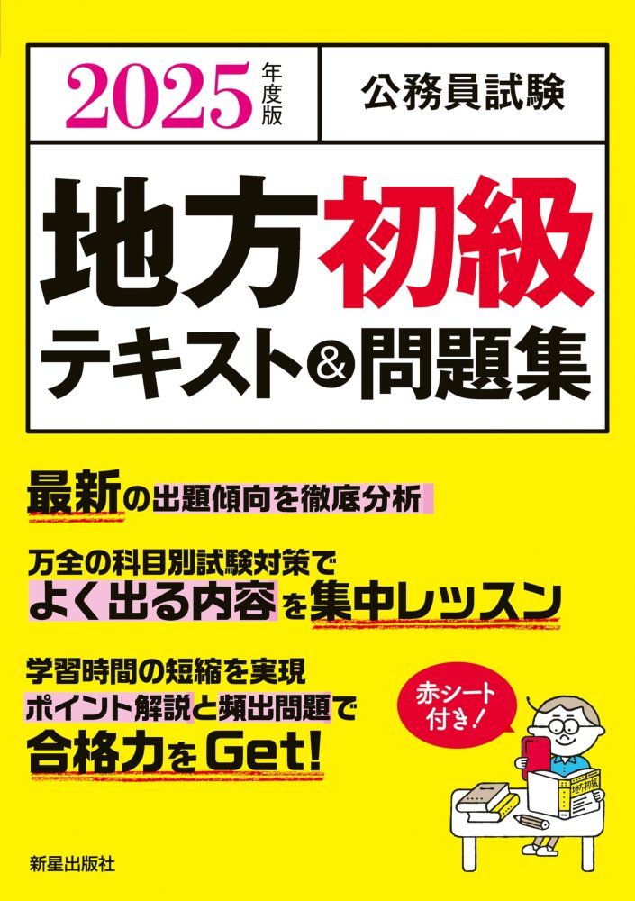 中古）2025年度版 公務員試験 地方初級テキスト&問題集 L&L総合研究所 