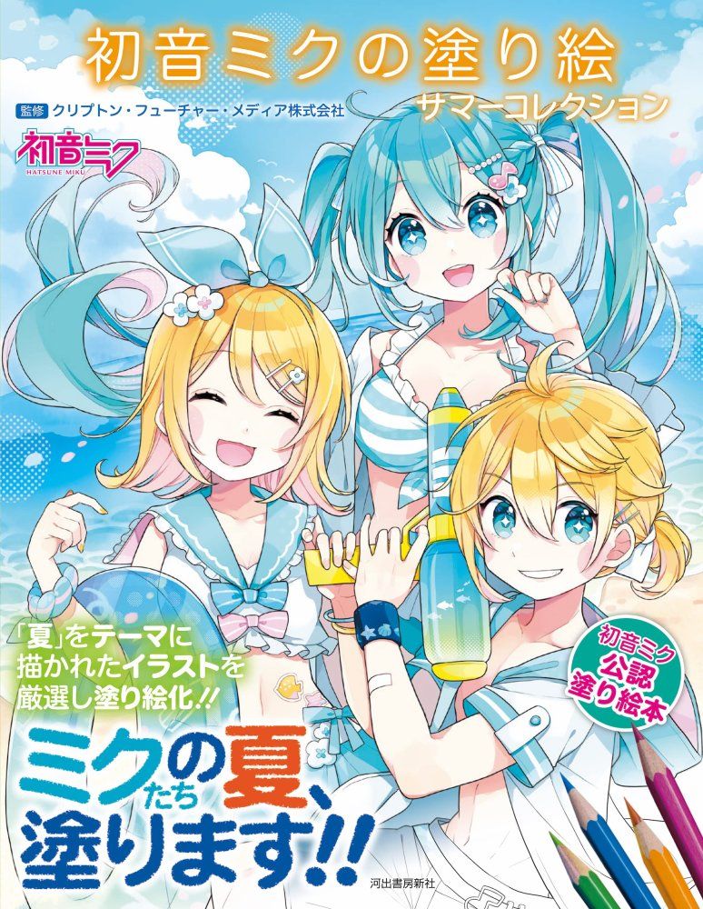 （中古）初音ミクの塗り絵 サマーコレクション クリプトン・フューチャー・メディア株式会社