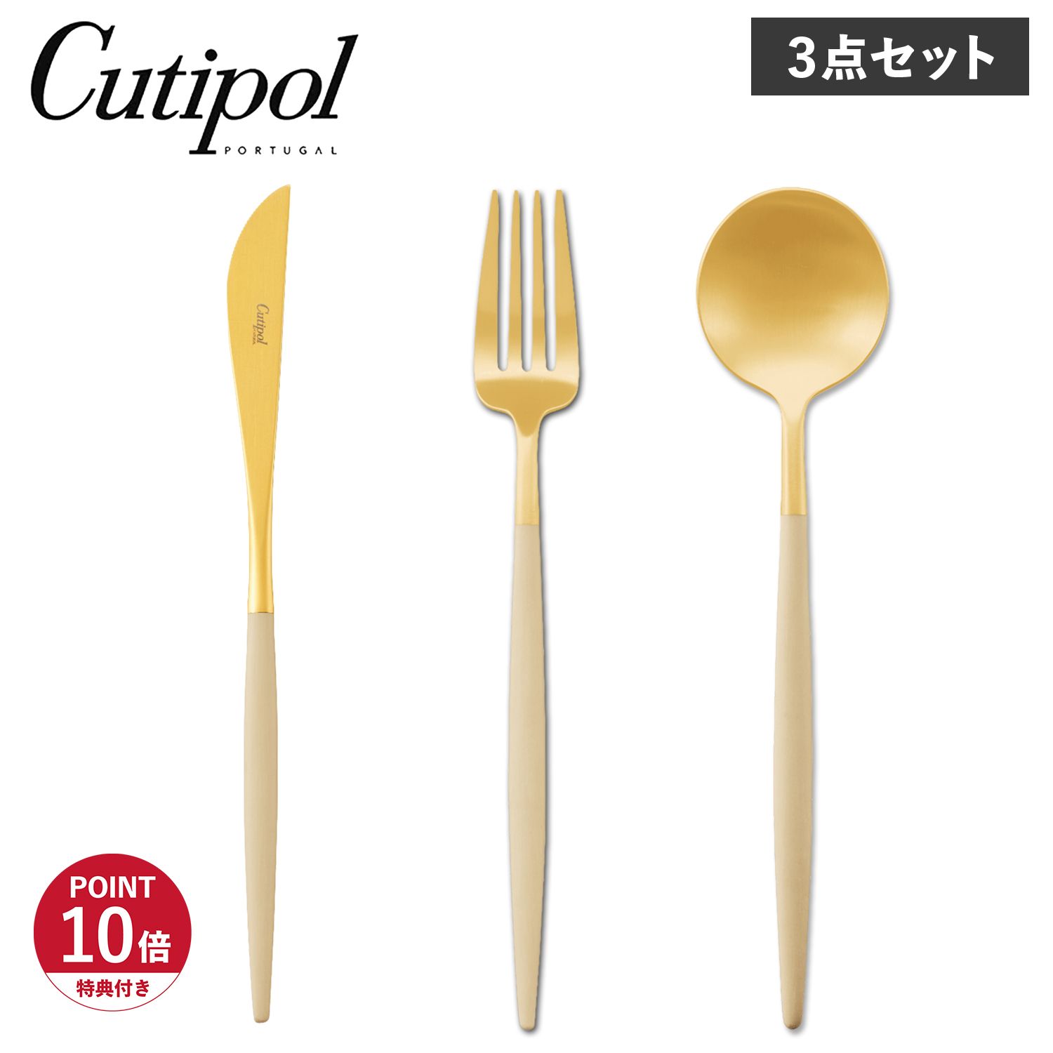 特典付き クチポール Cutipol カトラリー ディナーナイフ ディナーフォーク ディナースプーン 3点セット テーブル メール便 ギフト対応不可