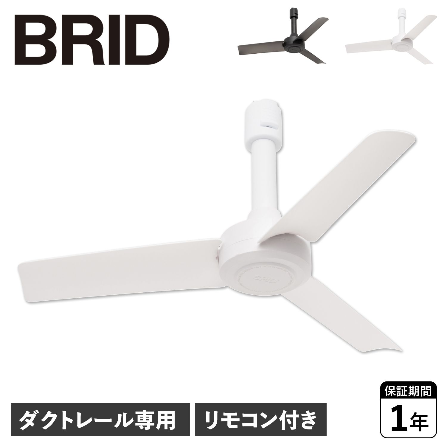 BRID ブリッド シーリングファン ダクトレール専用 羽 DCモーター 小型 