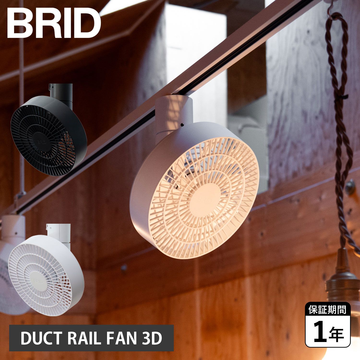 BRID ブリッド サーキュレーター 扇風機 ダクトレール ファン 静音 自動 首振り 天井 DUCT RAIL FAN 3D 003431