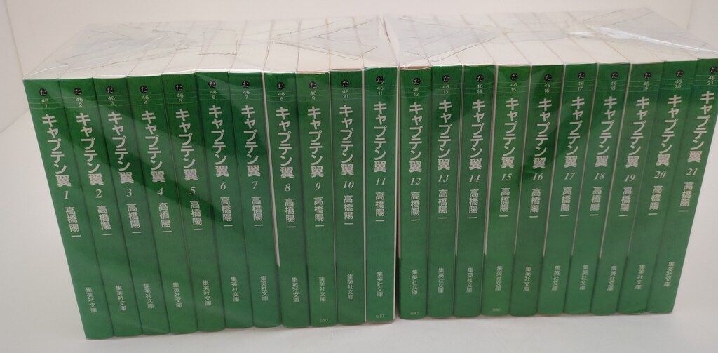 集英社 集英社文庫コミック版 高橋陽一 !!)キャプテン翼 文庫版 全21巻