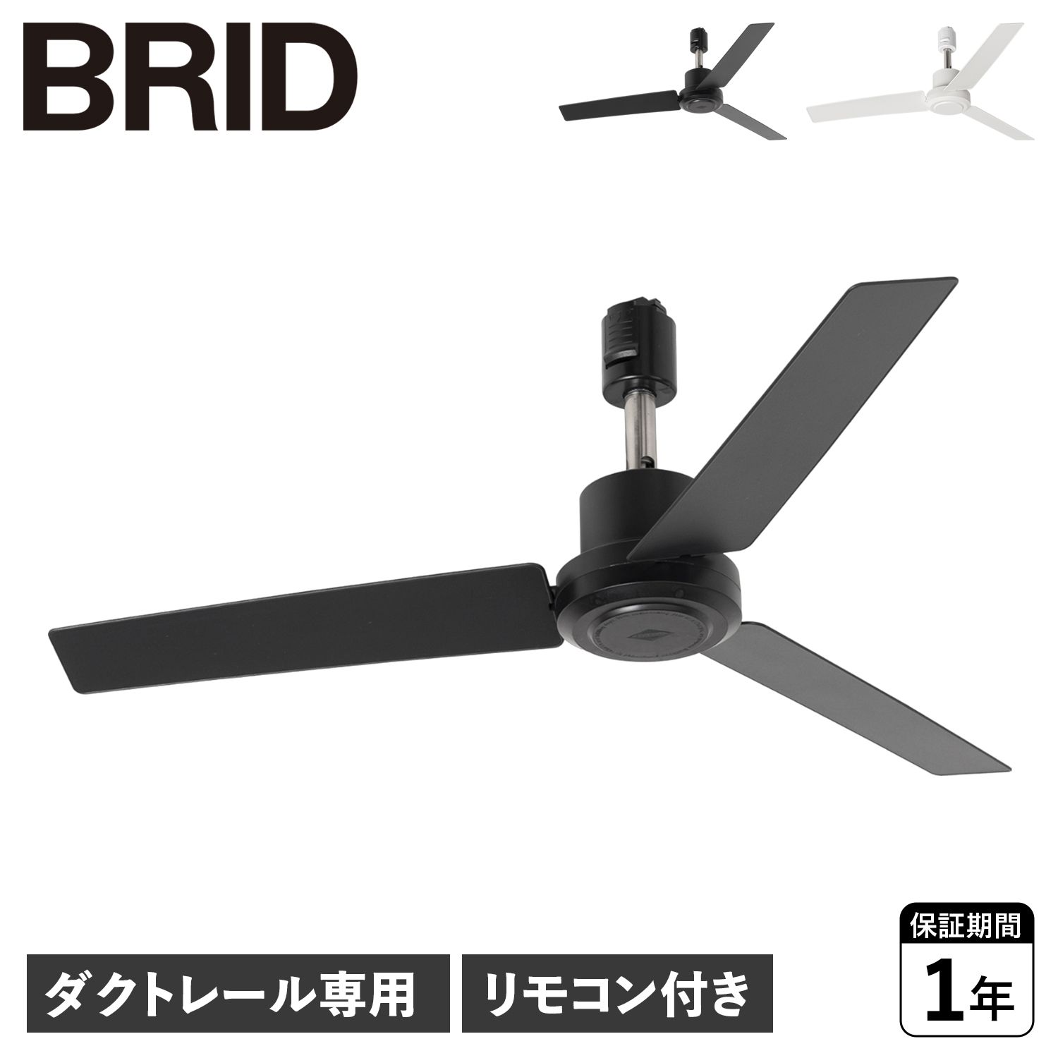 BRID ブリッド シーリングファン ダクトレール専用 羽 DCモーター 小型 