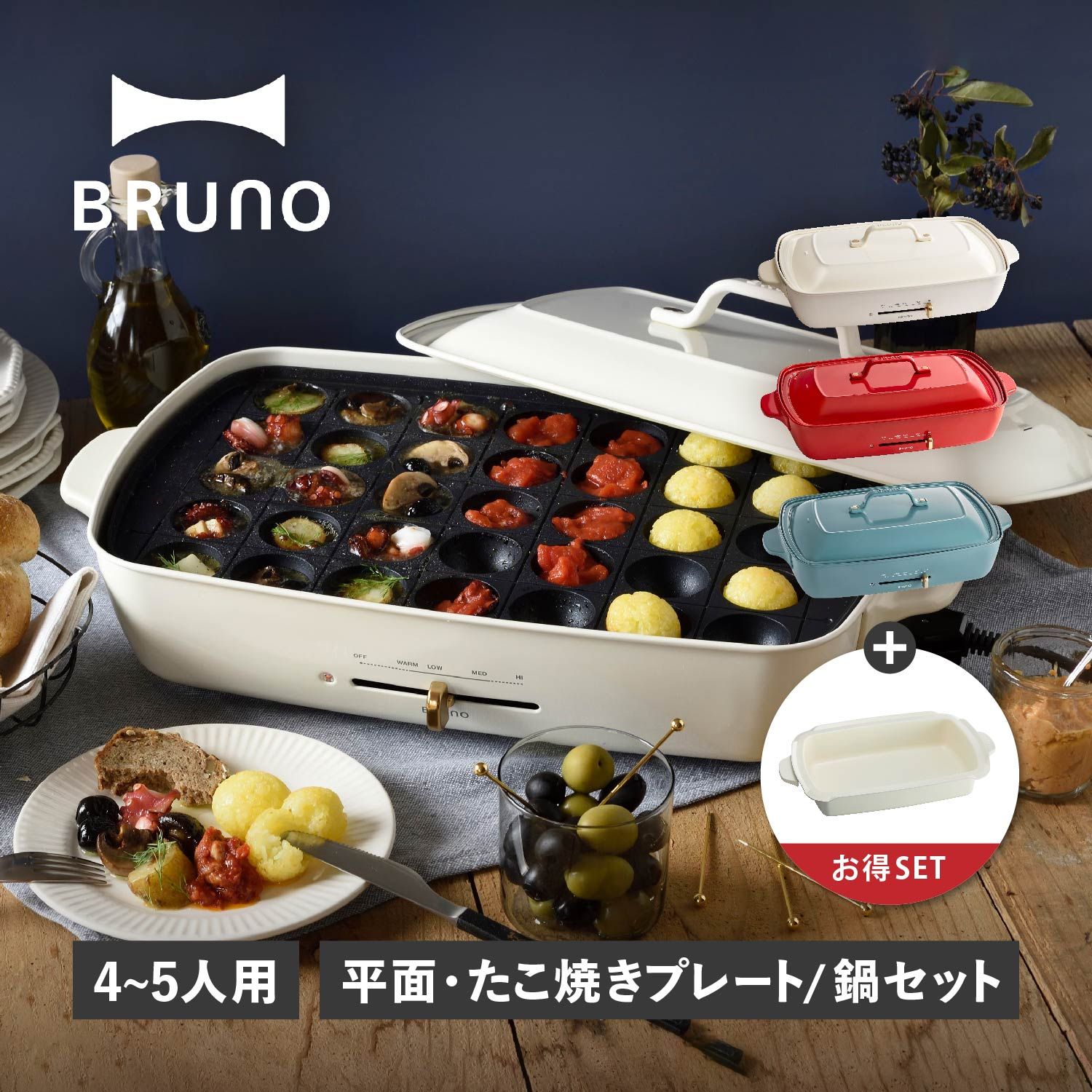 特典付き BRUNO ブルーノ ホットプレート 深鍋 2点セット グランデサイズ たこ焼き器 焼肉 3人用 4人用 平面 電気式 ヒーター式 BOE026