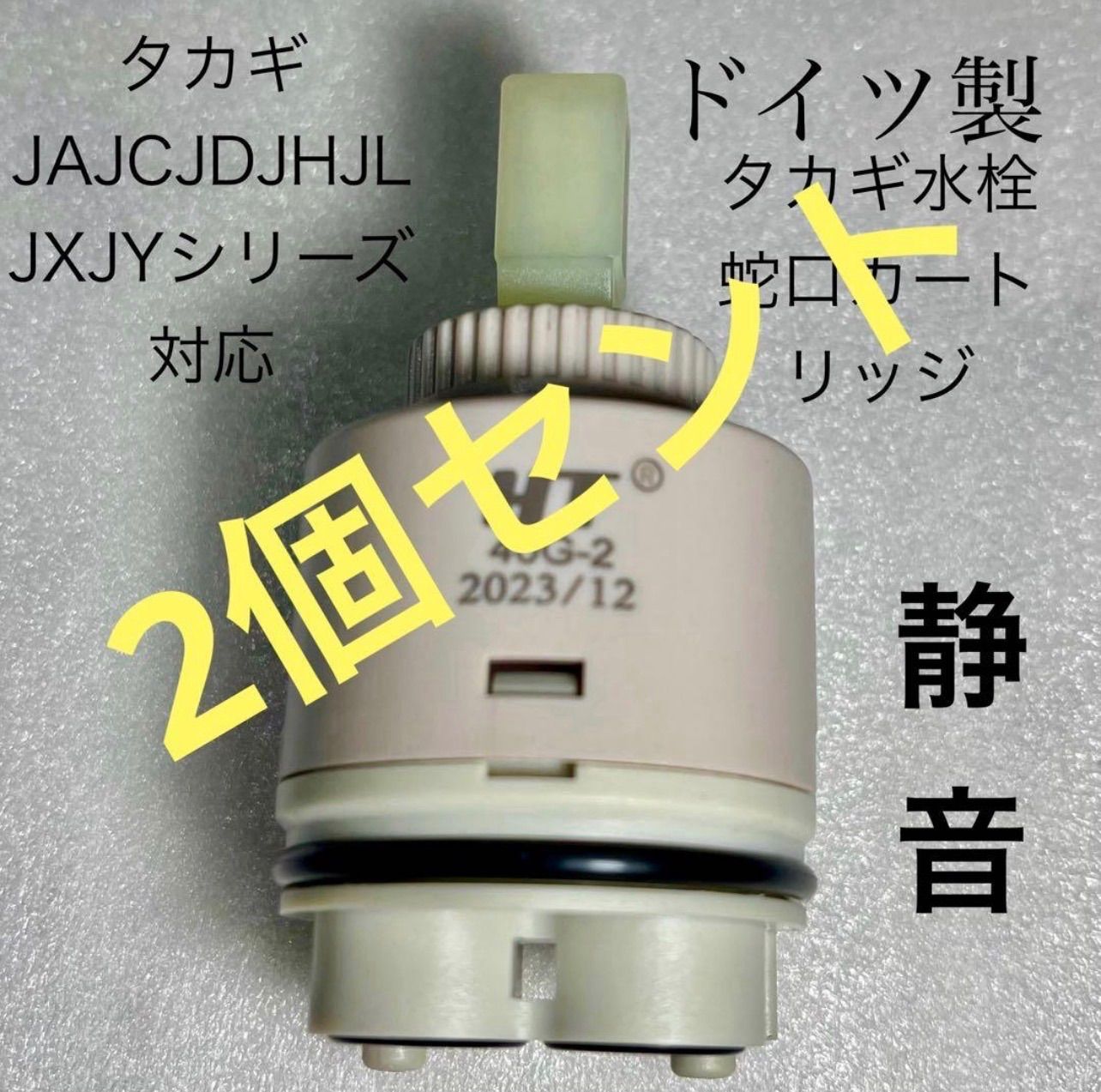 タカギ水栓蛇口カートリッジ タカギ JA JC JD JH JL JX JYシリーズ対応